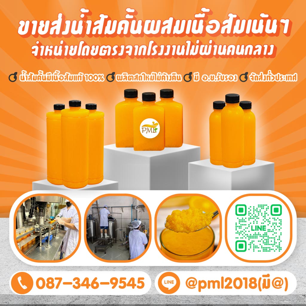 โรงงานน้ำส้มคั้น ปทุมธานี - พรีเมี่ยมลิสต์